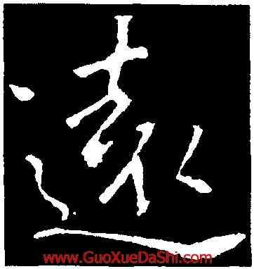 遠,鍾繇,書法字典